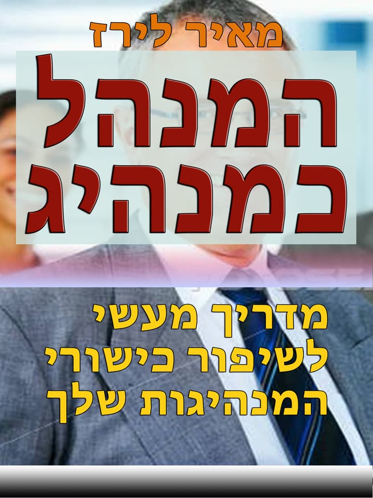 המנהל כמנהיג