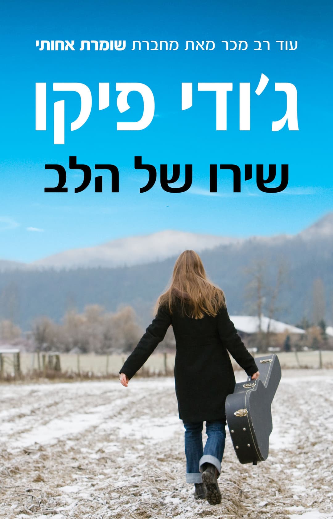 שירו של הלב