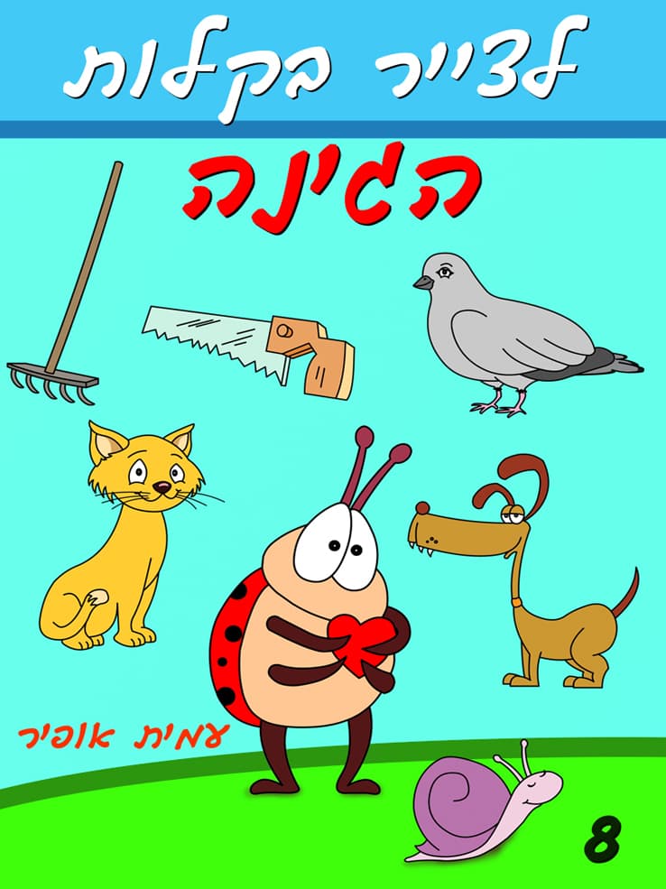 איך לצייר בקלות את דמויות הגינה