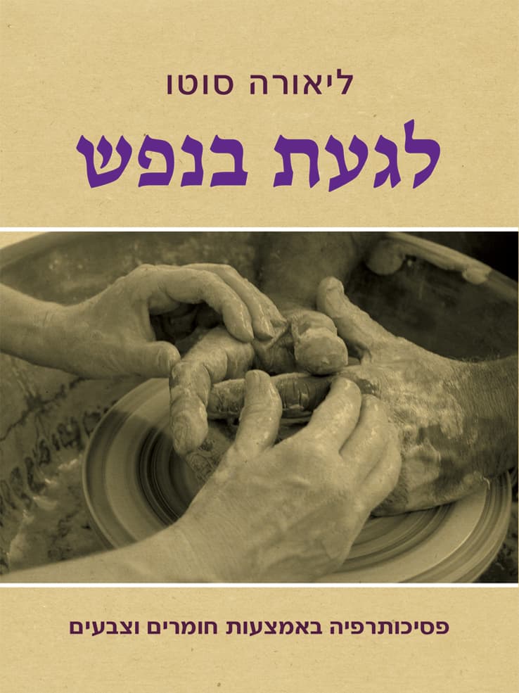 לגעת בנפש
