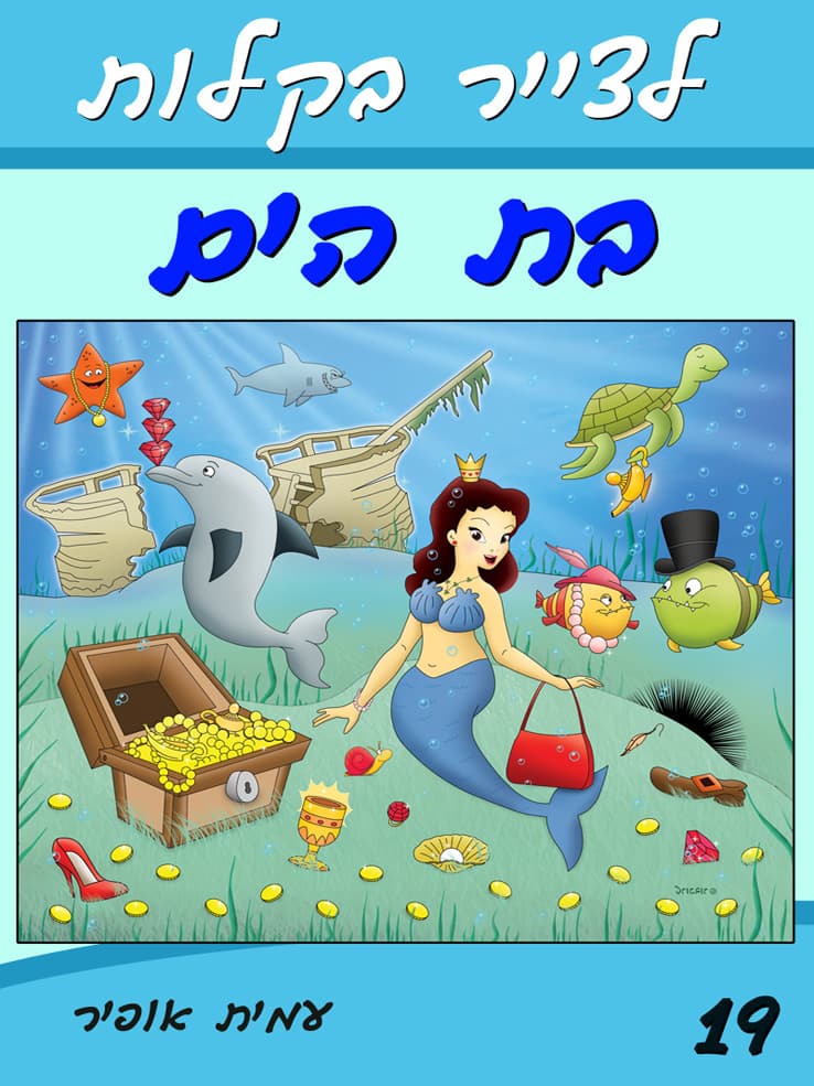 איך לצייר בקלות את בת הים