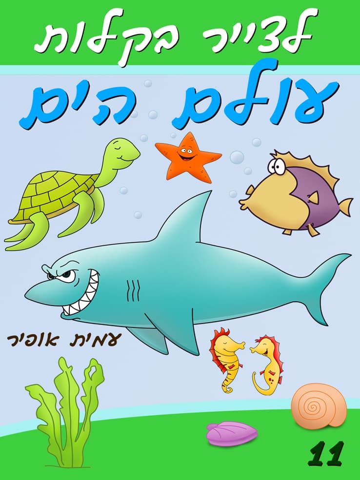 איך לצייר בקלות את עולם הים
