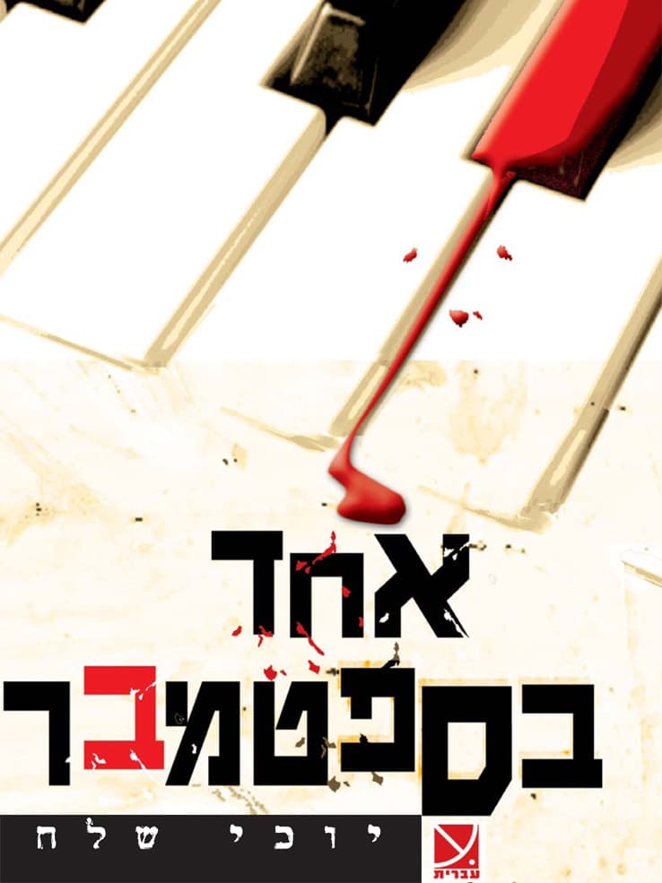 אחד בספטמבר