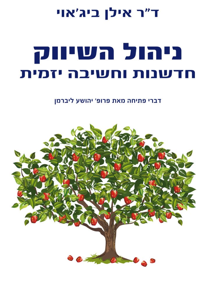 ניהול השיווק