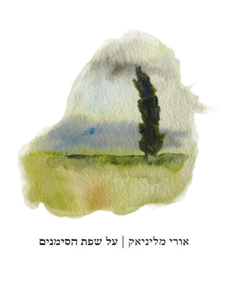 על שפת הסימנים