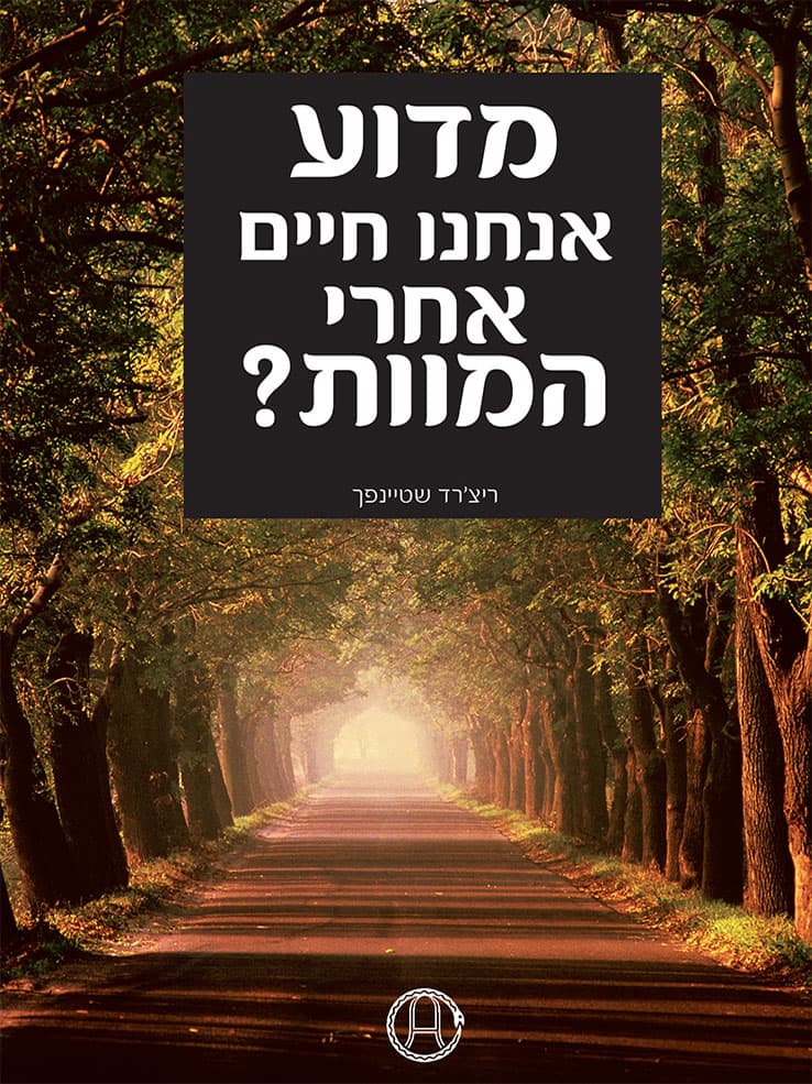 למה אנחנו חיים אחרי המוות?