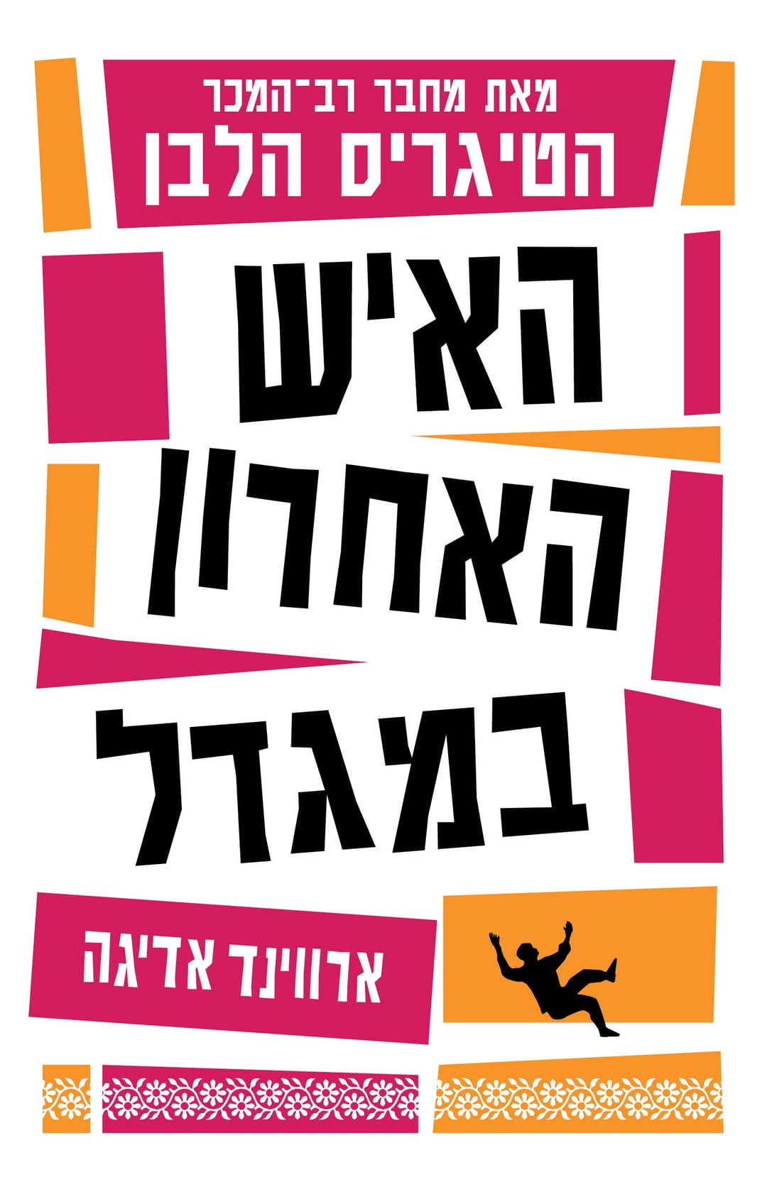 האיש האחרון במגדל