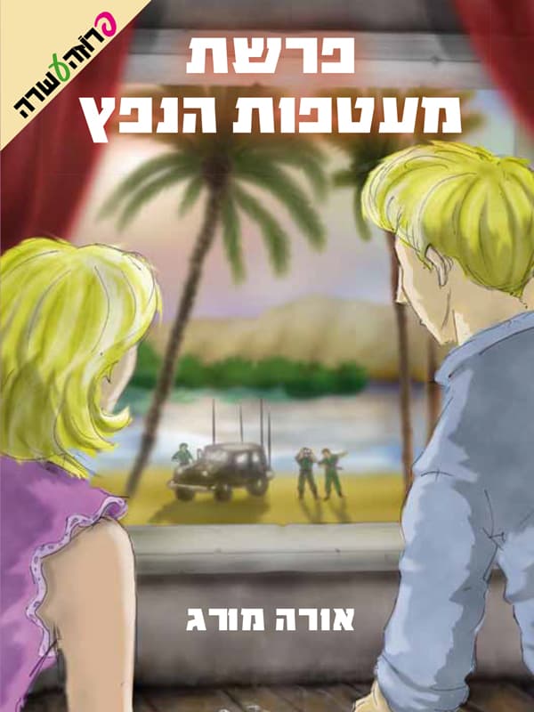 פרשת מעטפות הנפץ