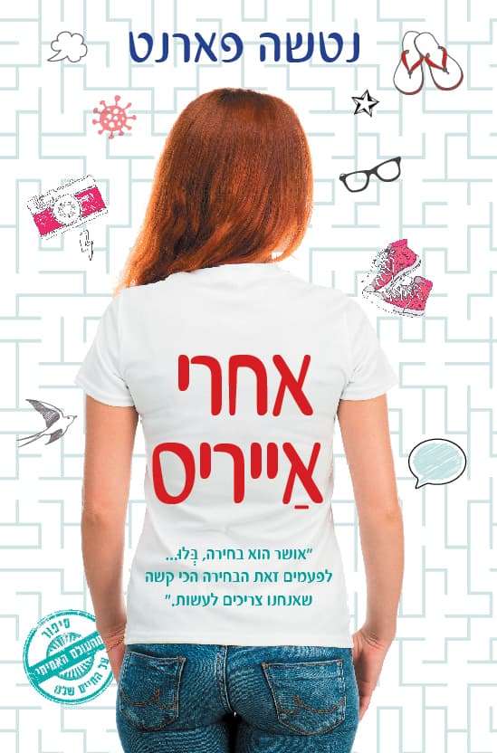 אחרי אַייריס