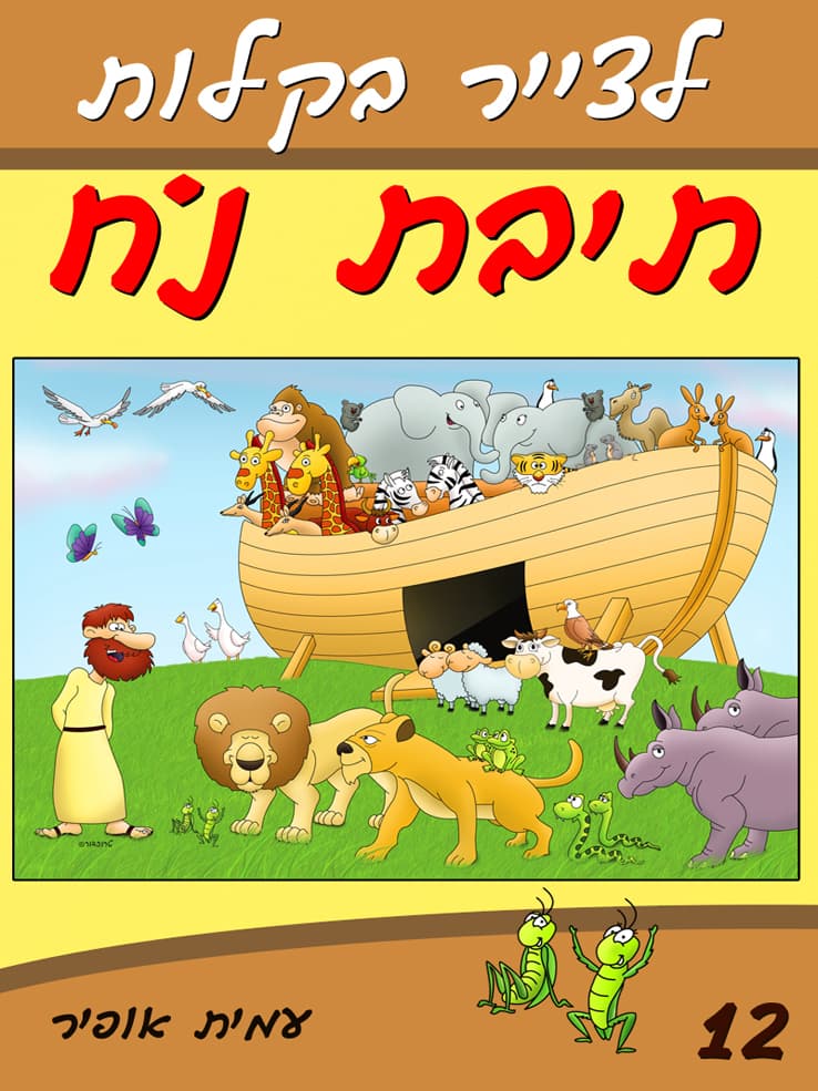 איך לצייר בקלות את תיבת נח
