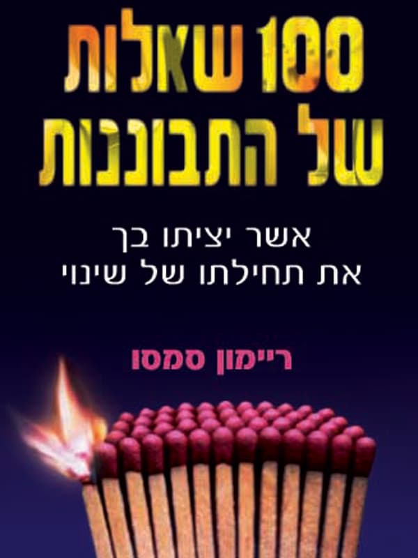 100 שאלות של התבוננות