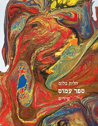 ספר עמוֹס
