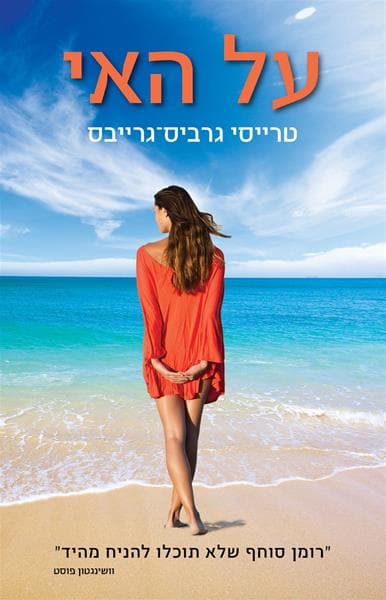 על האי
