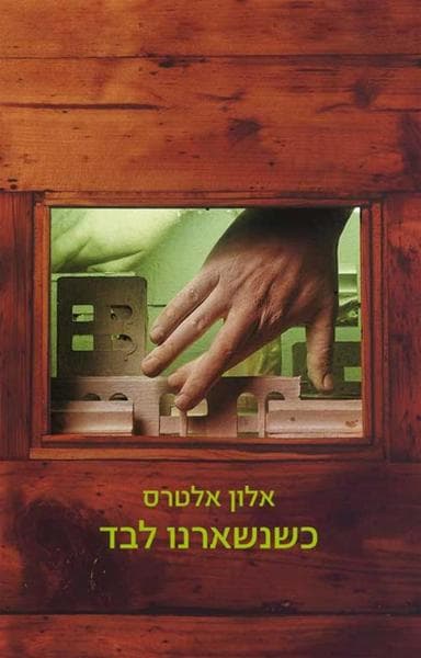 כשנשארנו לבד