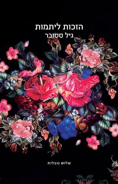 הזכות ליתמות