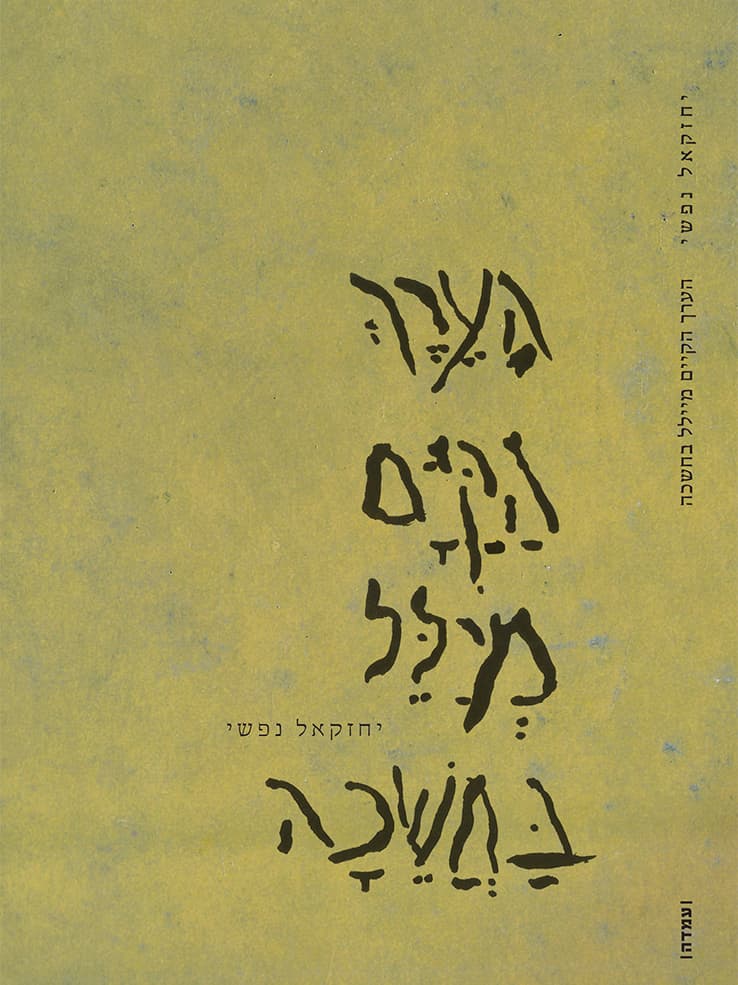 הערך הקיים מיילל בחשכה