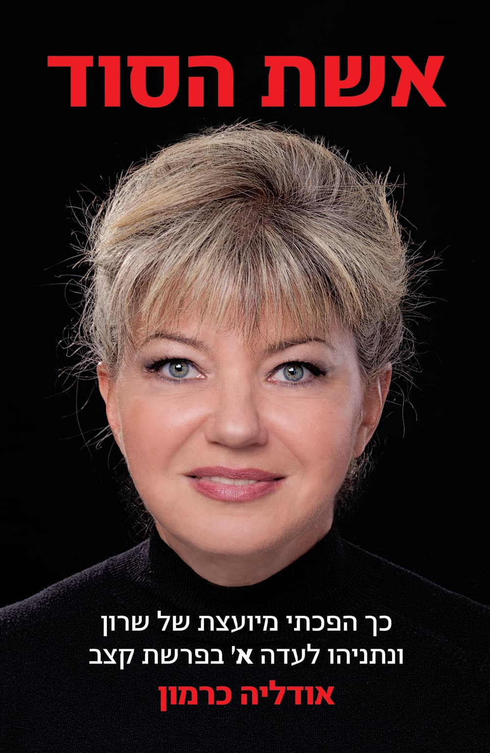 אשת הסוד