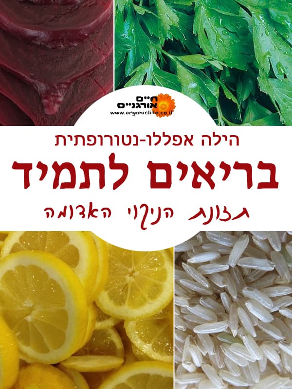 בריאים לתמיד