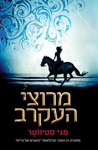 מרוצי העקרב