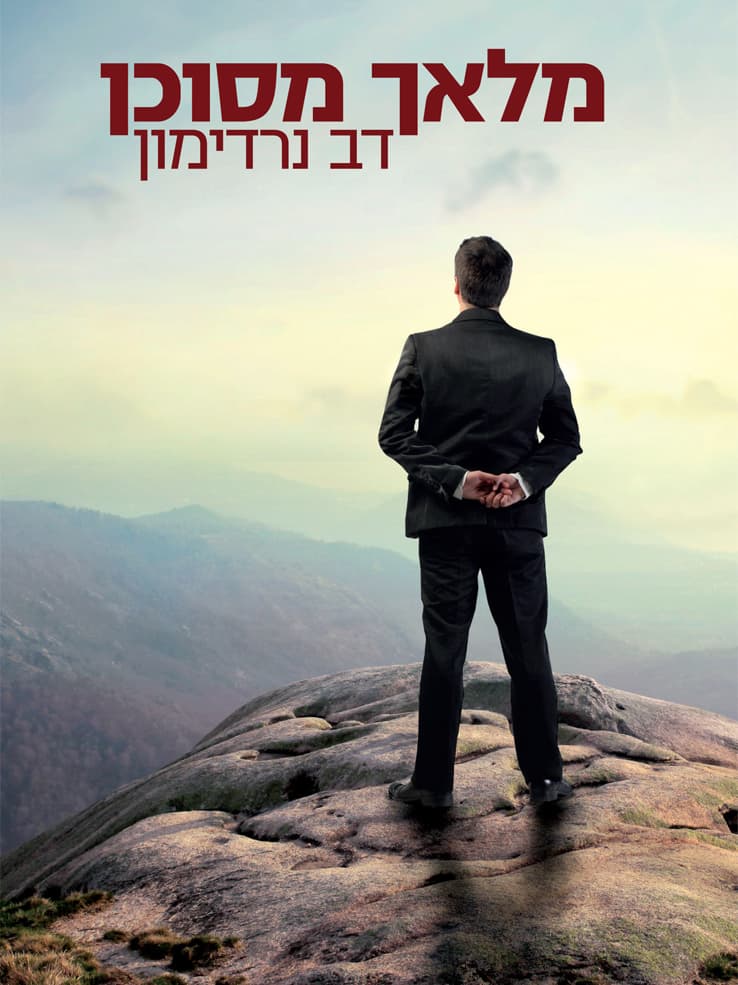 מלאך מסוכן