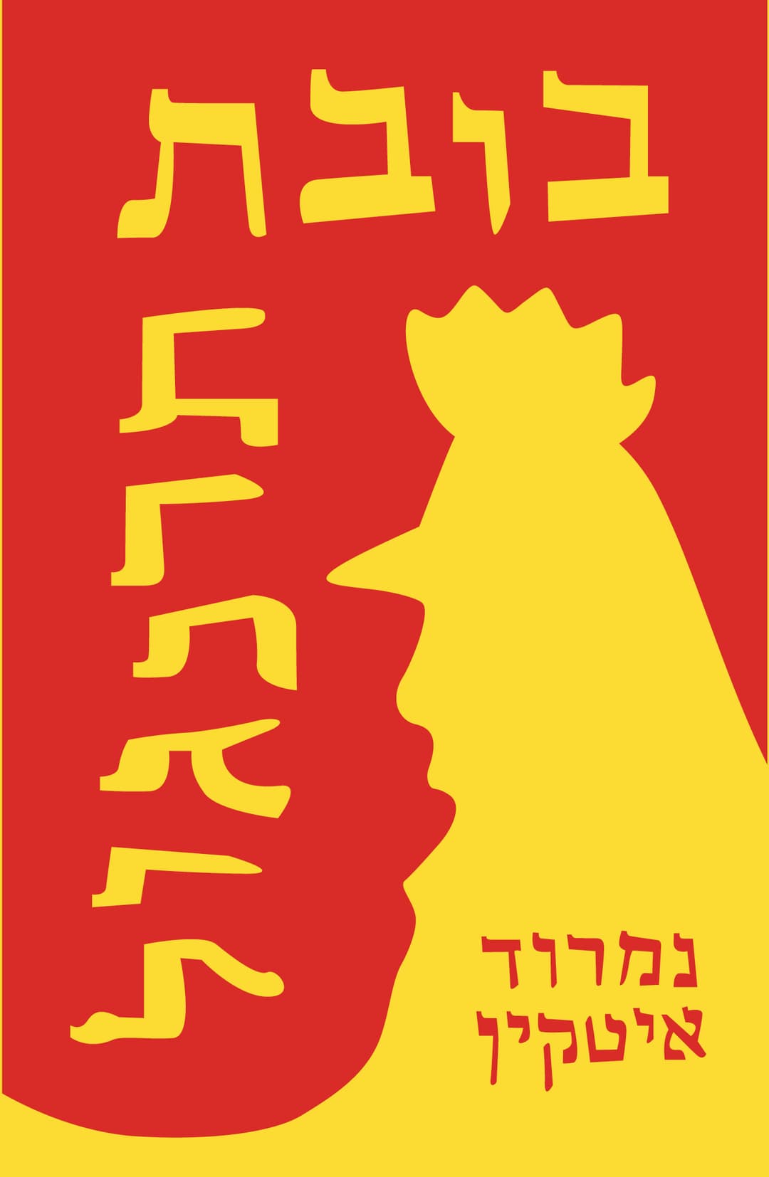 בובת תרנגול