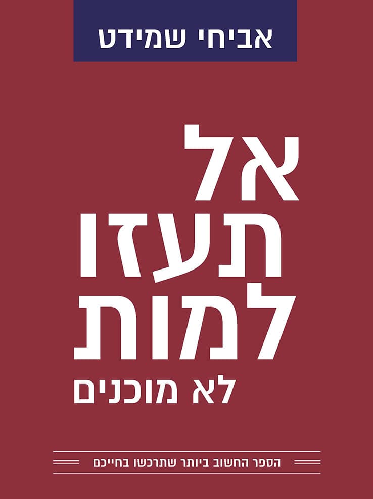 אל תעזו למות לא מוכנים