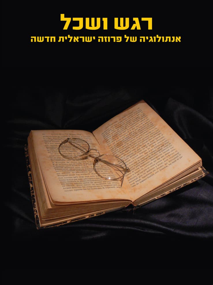 רגש ושכל