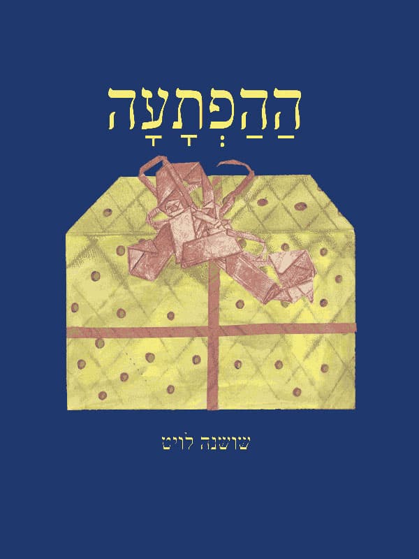 ההפתעה