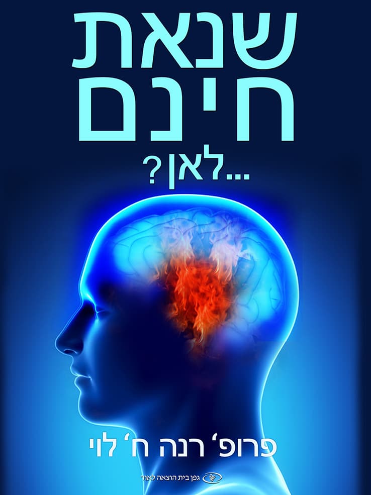שנאת חינם... לאן?