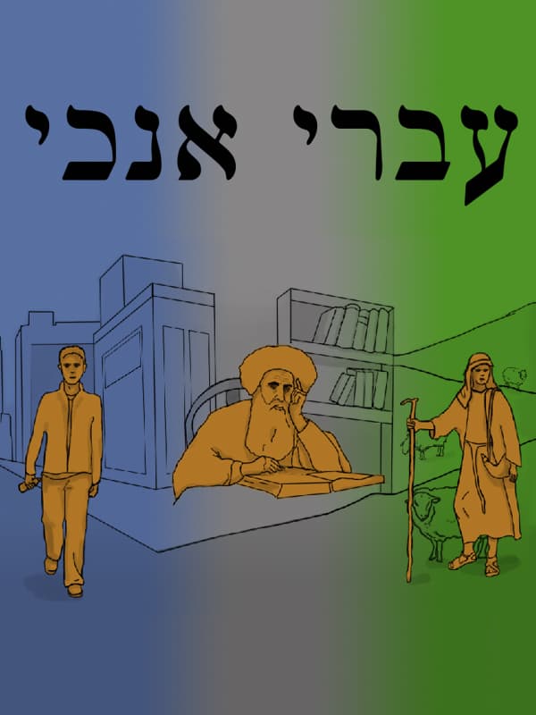 עברי אנוכי