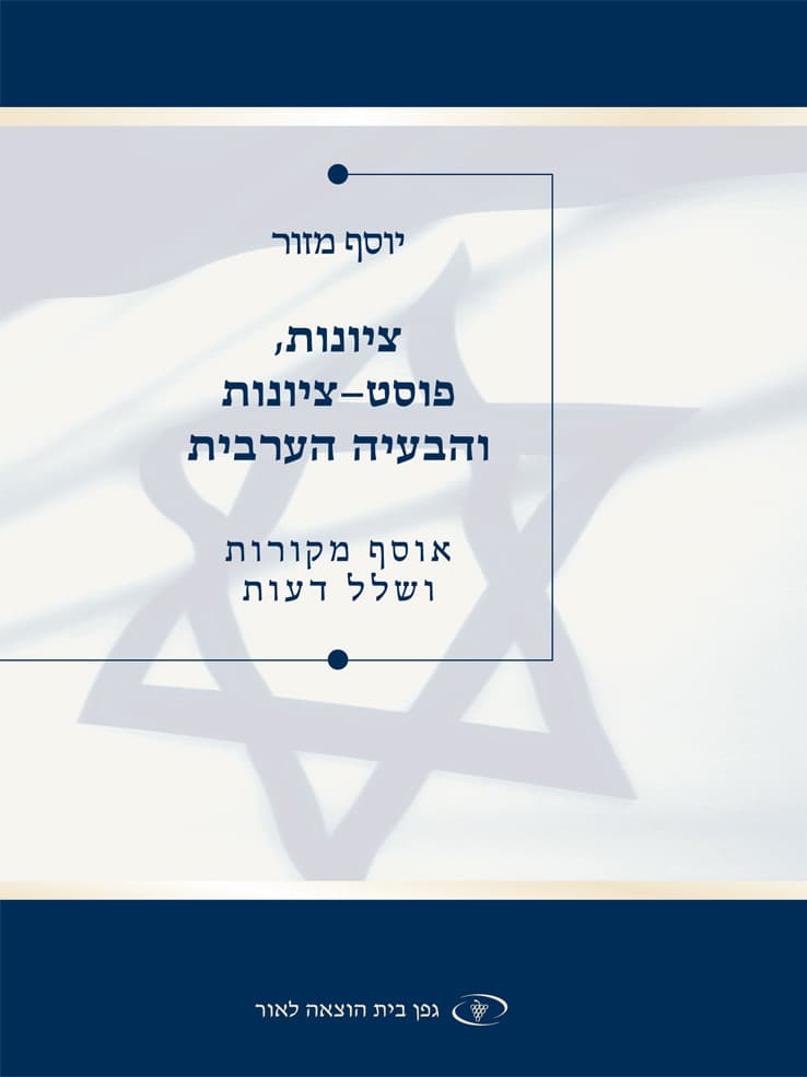 ציונות, פוסט-ציונות והבעיה הערבית