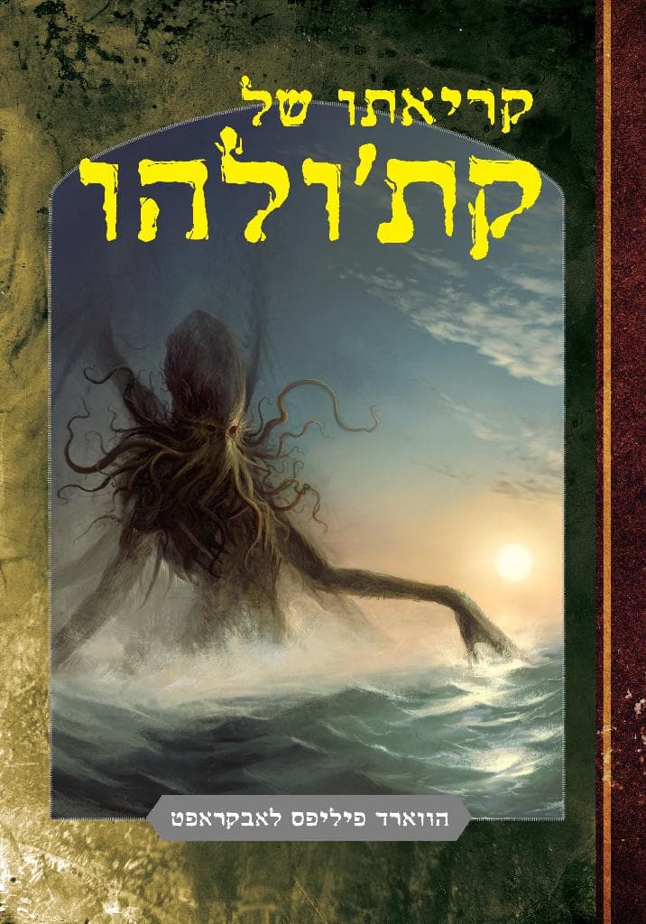 קריאתו של קת'ולהו
