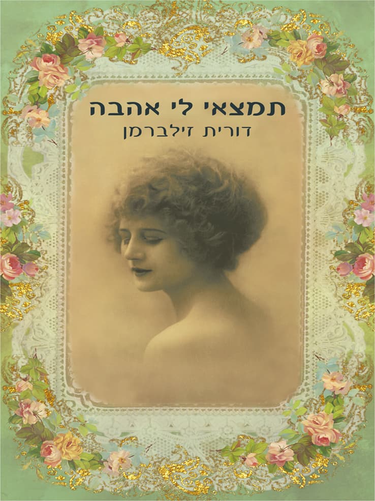 תמצאי לי אהבה