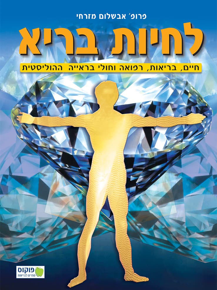 לחיות בריא