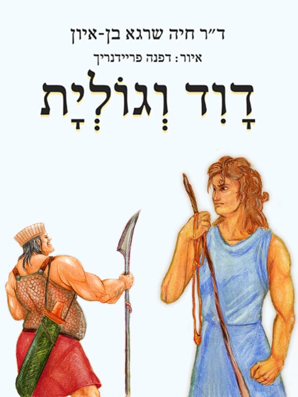 דויד וגוליית