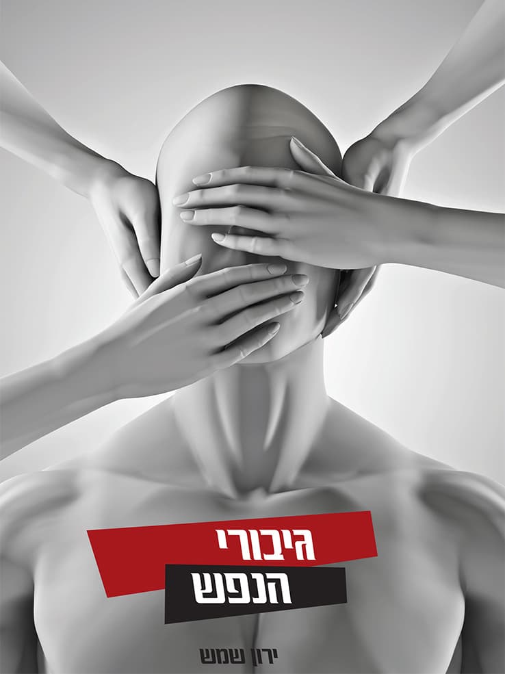 גיבורי הנפש