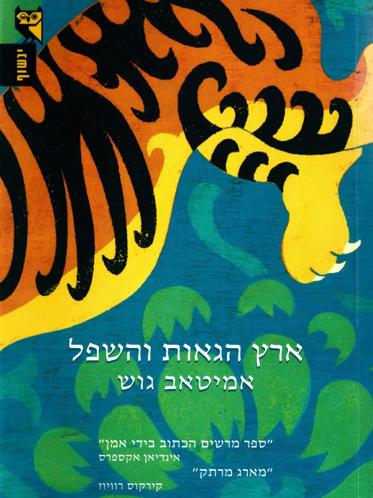 ארץ הגאות והשפל