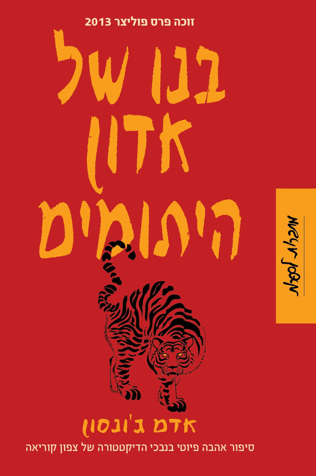בנו של אדון היתומים