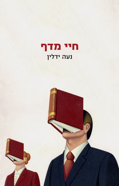 חיי מדף