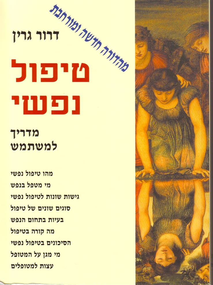 טיפול נפשי