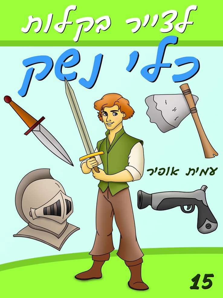 איך לצייר בקלות כלי נשק