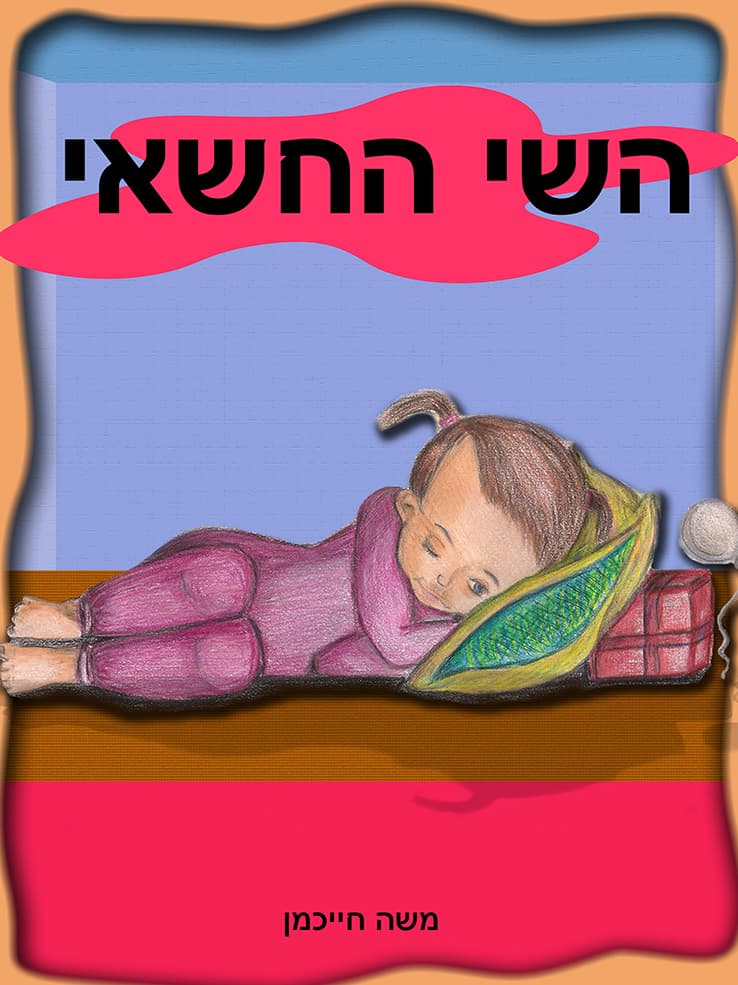 השי החשאי