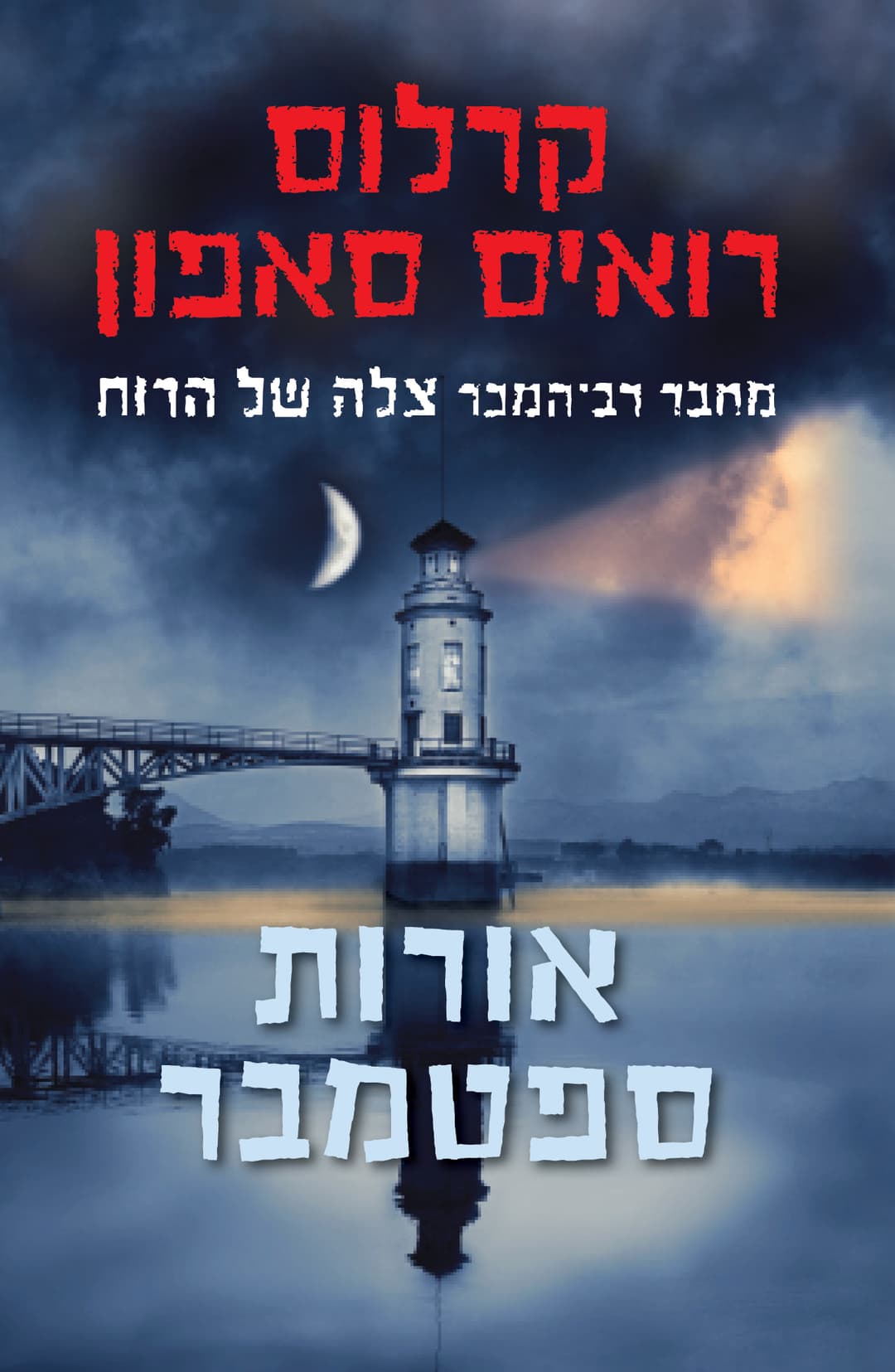 אורות ספטמבר