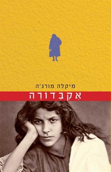 אָקָבָּדוֹרָה