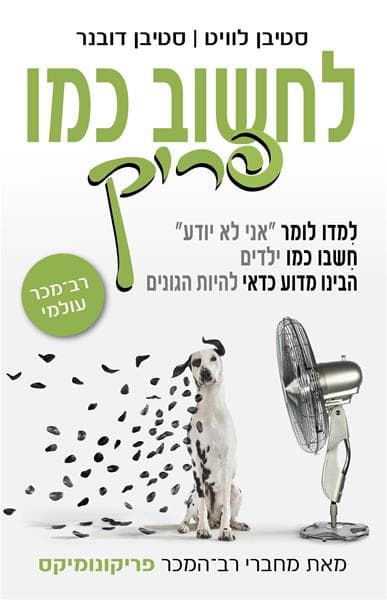 לחשוב כמו פריק