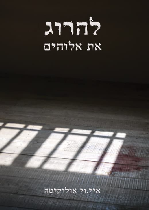 להרוג את אלוהים