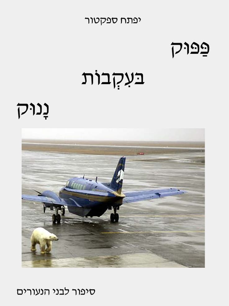 פפוק בעקבות ננוק