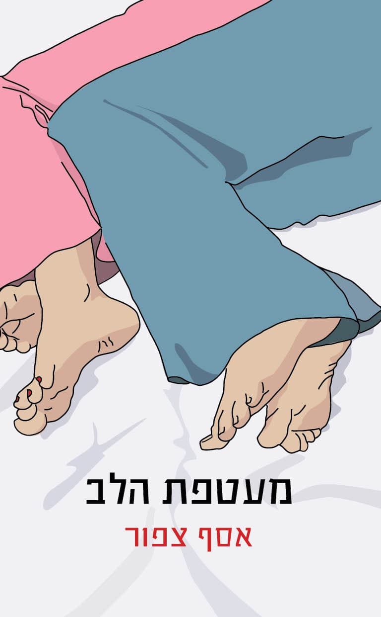 מעטפת הלב