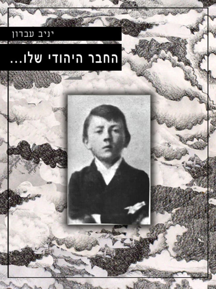 החבר היהודי שלו...