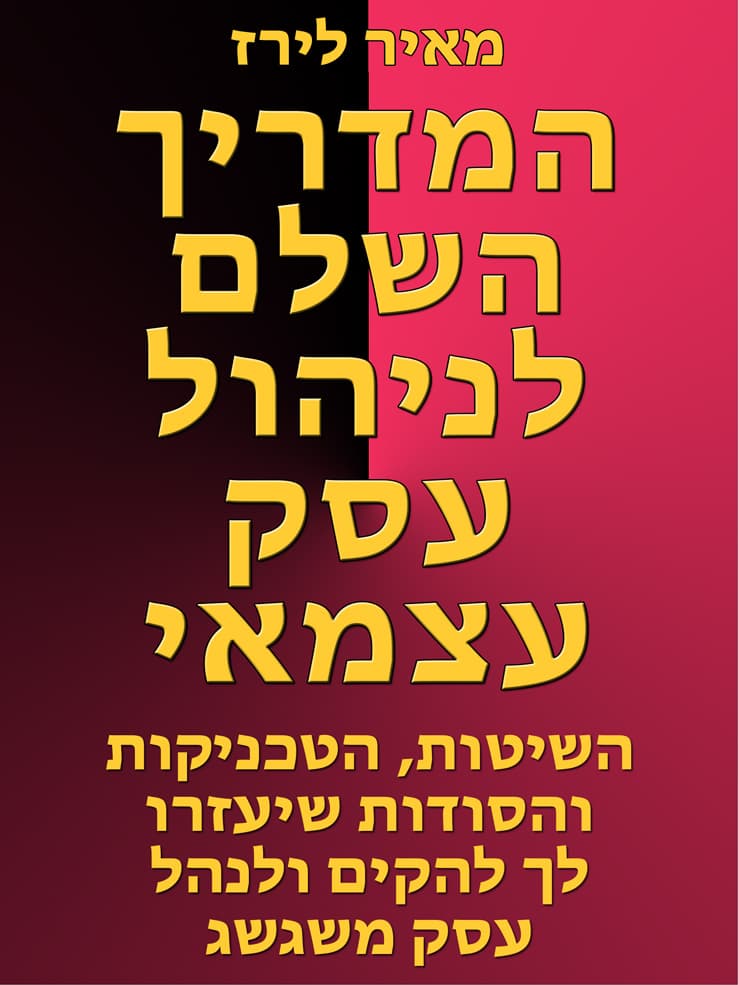 המדריך השלם לניהול עסק עצמאי